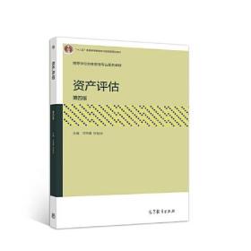 资产评估 第四版 汪海粟 高等教育出版社
