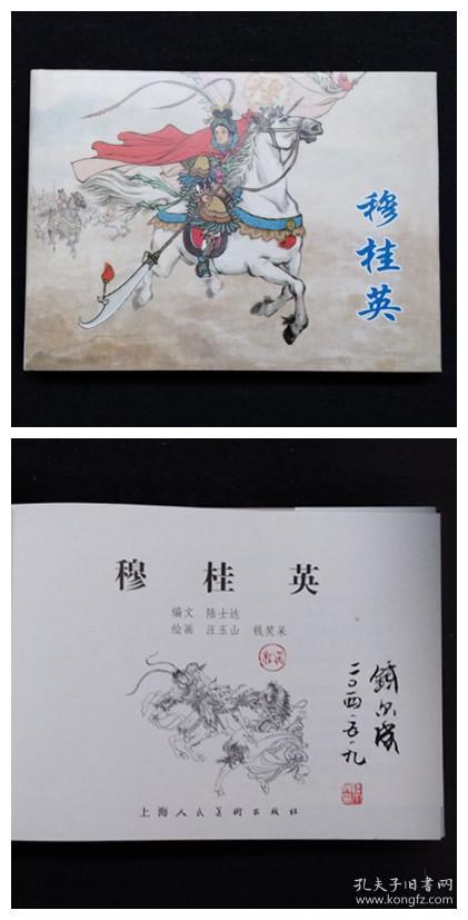 穆桂英[上美32开大精][印章本]