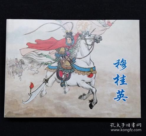 穆桂英[上美32开大精][印章本]