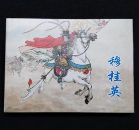 穆桂英[上美32开大精][印章本]