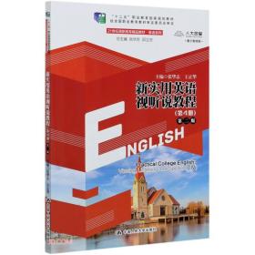 新实用英语视听说教程(第4册第2版数字教材版21世纪高职高专精品教材)/英语系列