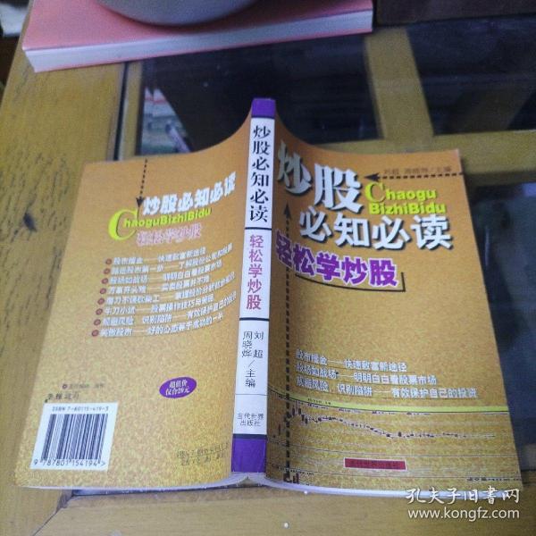 炒股必知必读：本书内容包括股市攫金——快速致富新途径、踏进股市第一步——了解股份公司和股票、股场如战场——明明白白看股股票市场、万事开头难——买卖股票并不难、磨刀不误砍柴工——掌握股价分析初步知识、刀小试——股票操作技巧与策略、规避风险，识别陷讲——有效保护自己的投资、笑傲股市——好的心态等于成功的一半等内容。