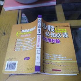 炒股必知必读：本书内容包括股市攫金——快速致富新途径、踏进股市第一步——了解股份公司和股票、股场如战场——明明白白看股股票市场、万事开头难——买卖股票并不难、磨刀不误砍柴工——掌握股价分析初步知识、刀小试——股票操作技巧与策略、规避风险，识别陷讲——有效保护自己的投资、笑傲股市——好的心态等于成功的一半等内容。