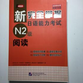 新完全掌握日语能力考试N2级阅读