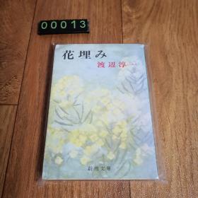 【日文原版】花理み 渡边淳一