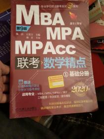 2020精点教材 MBA、MPA、MPAcc管理类联考 数学精点 第9版(赠送价值580元的基础分册学习备考课程)