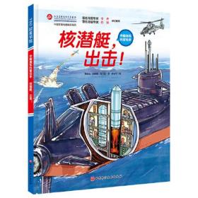 中国海军科普绘本：核潜艇，出击！