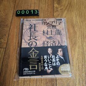 【日文原版】 カンブリア宫殿 村上龙×経済人 社长の金言