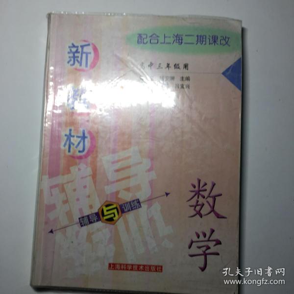 新教材辅导与训练：新教材数学辅导与训练（高中3年级用）