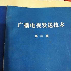 广播电视发送技术第一册第二册