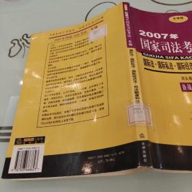 2007年国家司法考试一本通.国际法·国际私法·国际经济法·司法制度和法律职业道德