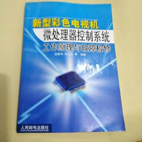 新型彩色电视机微处理器控制系统工作原理与故障检修