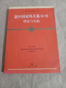 新中国对外关系60年理论与实践：上海市社会科学界第七届学术年会文集（2009年度）