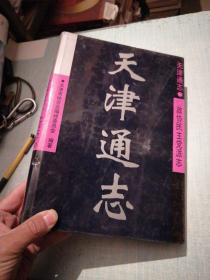 天津通志.政协民主党派志