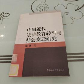 中国近代法律教育转型与社会变迁研究