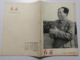 1967年第6期：红旗（北京市革委会成立，江青谈京剧革命等）