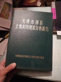 天津市郊县土地利用现状详查报告