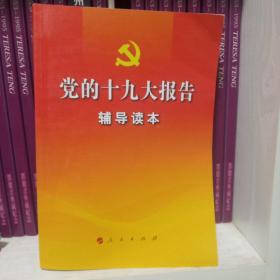 党的十九大报告辅导读本