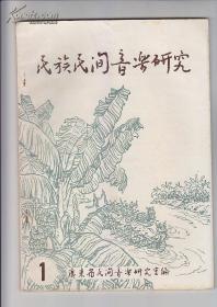 民族民间音乐研究 1981创刊号