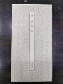 汉礼器碑——书迹名品丛刊3
