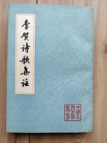 中国古典文学丛书：李贺诗歌集注 一版一印私藏品佳