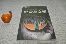 野蛮与文明【私藏书，2004一版一印，品美，实物图片，多实物图片，供下单参考。】