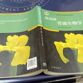 陈阅增普通生物学、第4版