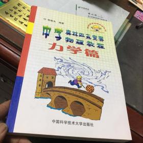 中学奥林匹克竞赛物理教程【力学篇】