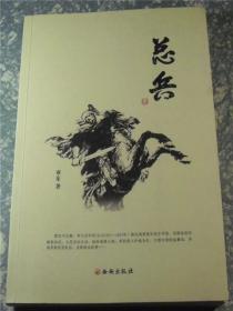 总兵  长篇小说  作者签名本  E3