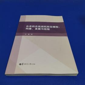 自杀的自我损耗阶段模型.构建.发展与检验