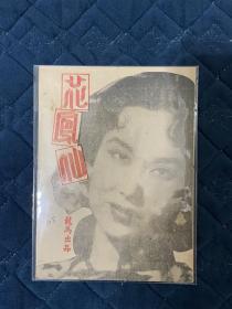 花凤仙 电影特刊 李丽华