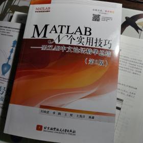 MATLAB　N个实用技巧：MATLAB中文论坛精华总结（第2版）