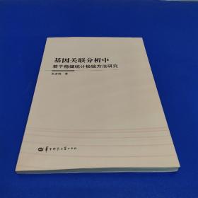 基因关联分析中若干稳健统计检验方法研究