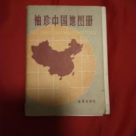 袖珍中国地图册⑨