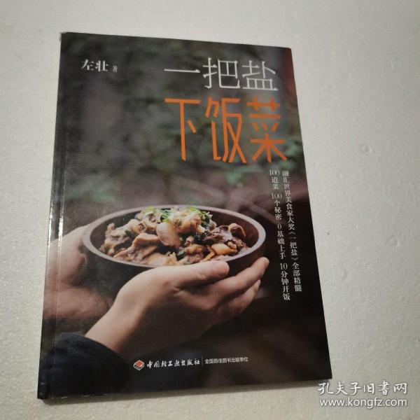 一把盐下饭菜