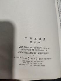 毛泽东选集（全四卷）繁体竖版；1966年8月北京第一次印刷