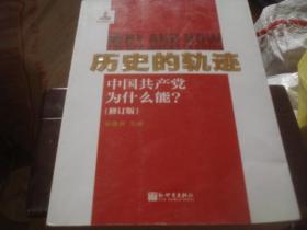 历史的轨迹 中国共产党为什么能 修订版
