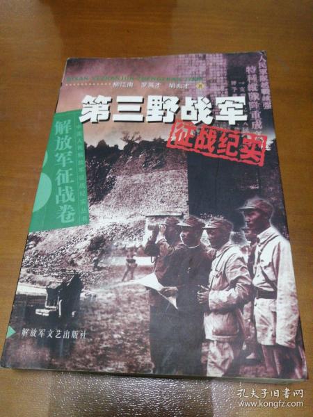 第三野战军征战纪实：解放军征战卷