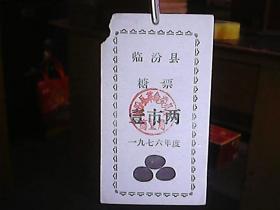 临汾县糖票（1976年）：壹市两（单张）