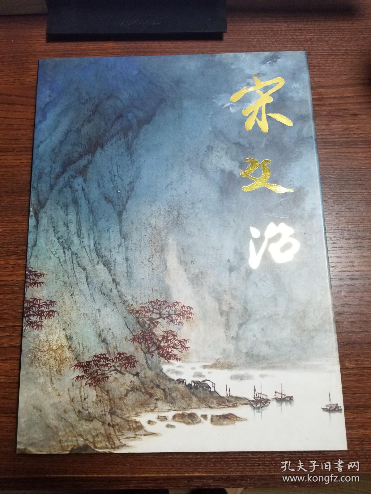 宋文治 中国近现代名家画集