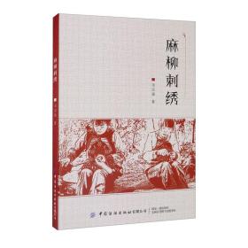 麻柳刺绣