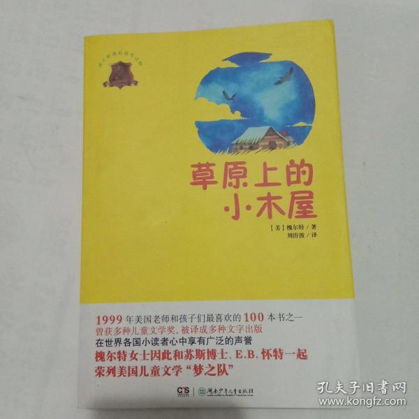 全球儿童文学典藏书系：草原上的小木屋（畅销版）