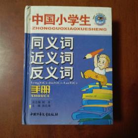 中国小学生同义词近义词反义词手册