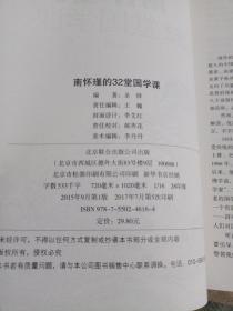 南怀瑾的32堂国学课