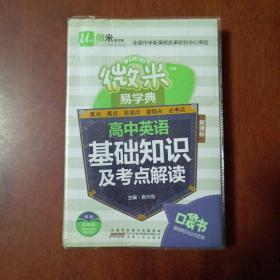 微米易学典高中英语基础知识及考点解读 新课标