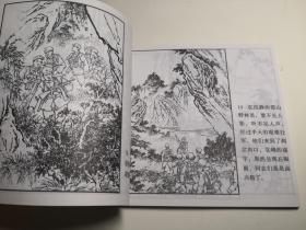 连环画《智取华山》军旅画家关庆留 绘画，48 开， 人民 美 术出版社   ， 一 版一印1