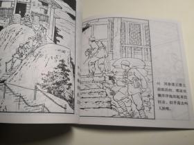 连环画《智取华山》军旅画家关庆留 绘画，48 开， 人民 美 术出版社   ， 一 版一印1