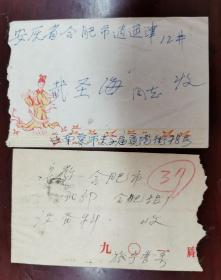 1964南京市夫子庙贡院街寄出美术封+1958旅宁曹寄“九0一厂”公函封