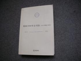 法典译丛：英国2006年公司法（2012年修订译本）