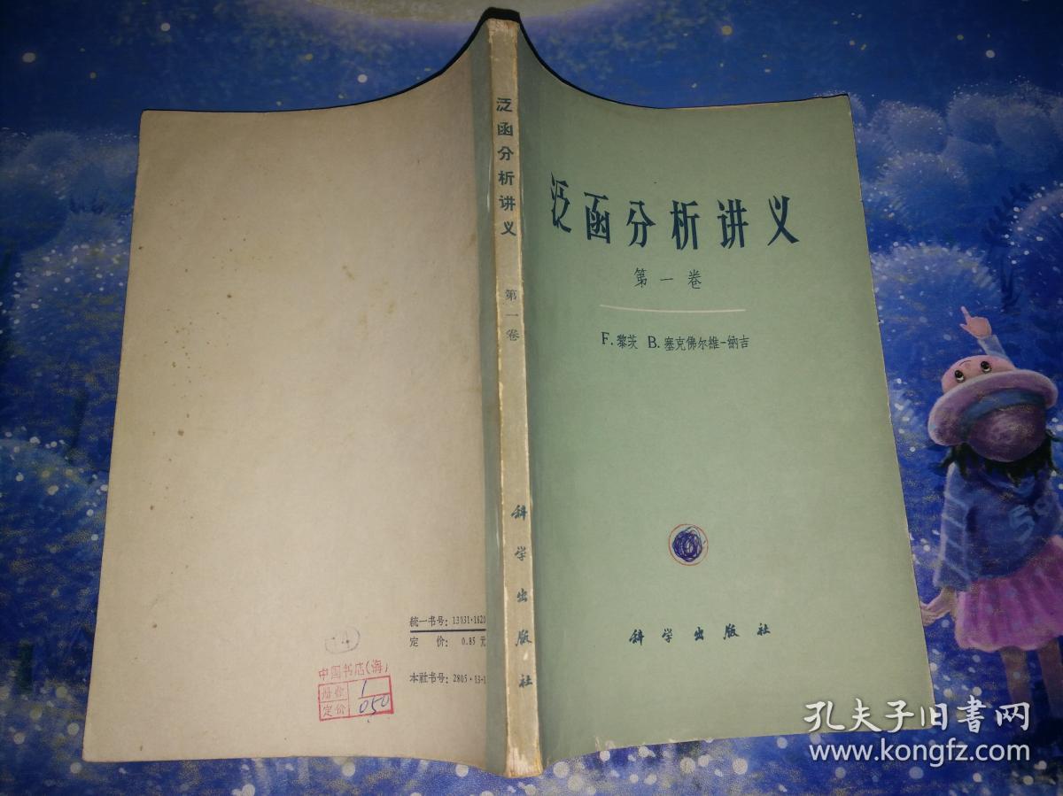 泛函分析讲义 第一卷  1963年一版一印